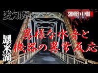【愛知県】離れると聞こえる水音とGhostTubeの強い反応 鳳来湖【心霊×筋トレ】