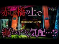 【心霊】055回転目：赤い橋の上で纏わりつく気配…!?／薗原湖に架かる赤い橋