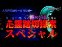 R-021【心霊踏切突貫調査編】大阪府『心霊踏切探索スペシャル』～自○者の絶えない魔の沿線を廻る～