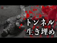 生き埋めになった霊が取り憑いてきた・・・！？