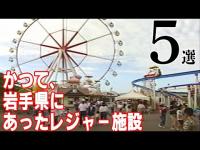 かつて岩手県にあったレジャー施設5選【岩手県】