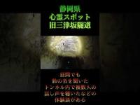 静岡県心霊スポット『旧三津坂隧道』 #オカルト #恐怖 #心霊スポット