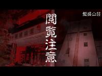 【心霊】飯盛山荘　説明出来ない霊障が起きすぎる！！