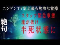【Ｍｔｖコラボ③】原田龍二、絶句…。緊急供養で、哀しき女性霊の正体が明らかに…さらに非常事態トラブル！珍事！スタッフが半死の状態！一体、なぜ！？