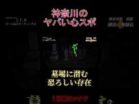 神奈川のヤバい心スポ 横浜の無縁仏 #shorts #心霊スポット #怪現象 #恐怖