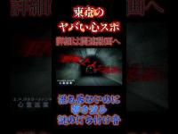 東京のヤバい心スポ 旧吹上トンネル  #shorts #心霊スポット #怪現象 #恐怖