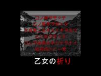 心霊マニア 乙女の祈り（宮城県）
