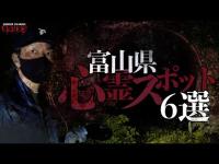【心霊】富山県心霊スポット6選