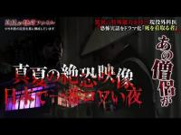 【完全版】真夏の怪奇ファイル 2025.8.14　見えてしまった…招かれざるモノたち　“最恐”の3時間半SP