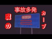 【心霊】魔のカーブを散策！#北海道心霊#心霊 #心霊スポット #心霊現象