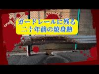 お盆没動画供養編　茨城県心霊スポット『桜土浦13トンネル』