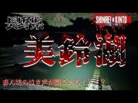 【長野県】心霊機材の反応がエグい美鈴湖【心霊×筋トレ】