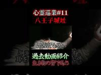 【どうか生き物であってほしい】心スポ探訪記#11 #shorts