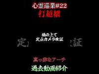 【真っ赤なアーチ橋】心スポ探訪記#22 #shorts
