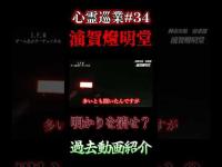 【明かりを消せ？】心スポ探訪記#34 #shorts