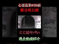 【ここはヤバい】心スポ探訪記#39 #shorts