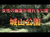 #心霊スポット #オカルト #ホラー 女性の幽霊が現れる公園「城山公園」