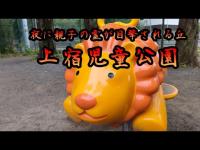 #斉藤元彦 #心霊スポット #オカルト #ホラー 【心霊スポット】夜に親子の霊が目撃される丘上宿児童公園 斉藤元彦と行ってみたい。