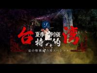 夏の特別編 台湾スペシャル！ホラーの聖地台湾の最恐スポットに禁断の潜入！