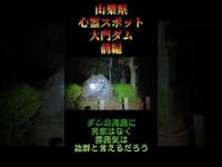 山梨県心霊スポット『大門ダム』前編 #オカルト #恐怖 #心霊スポット