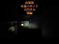 山梨県心霊スポット『大門ダム』後編　 #オカルト #恐怖 #心霊スポット