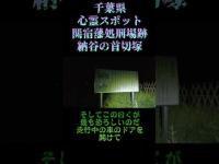 千葉県心霊スポット『関宿藩処刑場跡（納谷の首切塚）』 #オカルト #恐怖 #心霊スポット