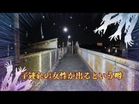 お盆没動画供養編　千葉県心霊スポット『馬橋人道橋』