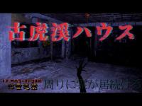 【古虎渓ハウス】まだ見ぬ心霊を求めて#165【心霊巡業】