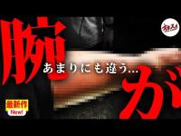 なんだこの腕…とある心霊スポットでターチャイの腕がやばいことに…