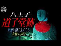 女性の霊の声！？超有名心霊スポット「八王子道了堂跡」に単独潜入！