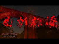 【めがね橋】まだ見ぬ心霊を求めて#181【心霊巡業】
