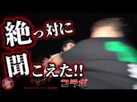 【逃げろ！ターチャイ！】オカルトスイーパーズと心スポ帰りに行ったらヤバい出来事が起こった【心霊現象】