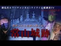 【心霊】心霊TV番組でも紹介された常山城跡!!【錯乱坊ホラーチャンネルさんとコラボ】