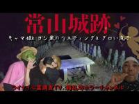 【心霊】ライナイ心霊調査TVさんとのコラボ回。岡山県最恐スポットへ。危険な城跡へ挑戦。