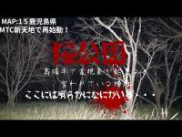 [心霊]　鹿児島県　桜公園