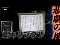 【心霊】打ち首され塚に埋められた隠れキリシタンが眠る虐〇の地『臼内切』