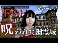 【マレーシア】マレーシア最恐の幽霊城、ケリーズキャッスルに潜入！