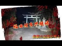 千葉県心霊スポット『三ツ堀香取神社』