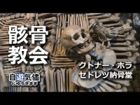 中欧一人旅【3】（チェコ・スロバキア・ハンガリー・オーストリア）骸骨教会へ！（セドレツ納骨堂）