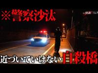 【心霊】日本一○殺者が多い心霊橋で撮影中断。遊び半分で絶対に行っては行けない。【虹の大橋】【心霊スポット】