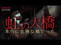 【心霊】自◯の名所・虹の大橋//本当に危険な場所だった…（解説付き）