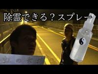 【心霊】除霊できるスプレー使おうとしたら、それは起こった。