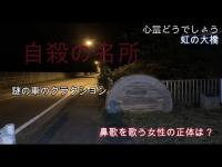 【自殺の名所】虹の大橋。誰かのクラクション。消えた動画の行方は？