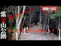 【大阪府】遺跡がある公園に出る自◯者の霊 紫金山公園【心霊×筋トレ】