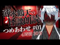 【睡眠・作業用】薄氷鶴天の怪談朗読つめあわせ01【まとめ】