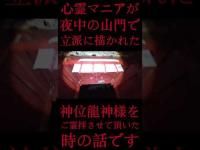#Shorts 心霊マニアが夜中の山門で立派に描かれた神位龍神様をご霊聴させて頂いた時の話です