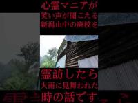 #Shorts 心霊マニアが笑い声が聞こえる新潟山中の廃校を霊訪したら大雨に見舞われた時の話です