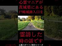 #Shorts 心霊マニアが茨城県にある戸崎城跡入口に霊訪した時の話です