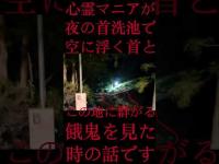 #Shorts 心霊マニアが夜の首洗池で空に浮く首とこの地に群がる餓鬼を見た時の話です
