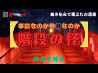 事故なのか他◯なのか⁉️階段の怪！聞き込みで浮上した現場　感情移入してしまうほどの事が・・・『おまけ付き』　【4K】
